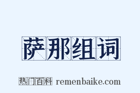 萨那组词是什么意思的图片